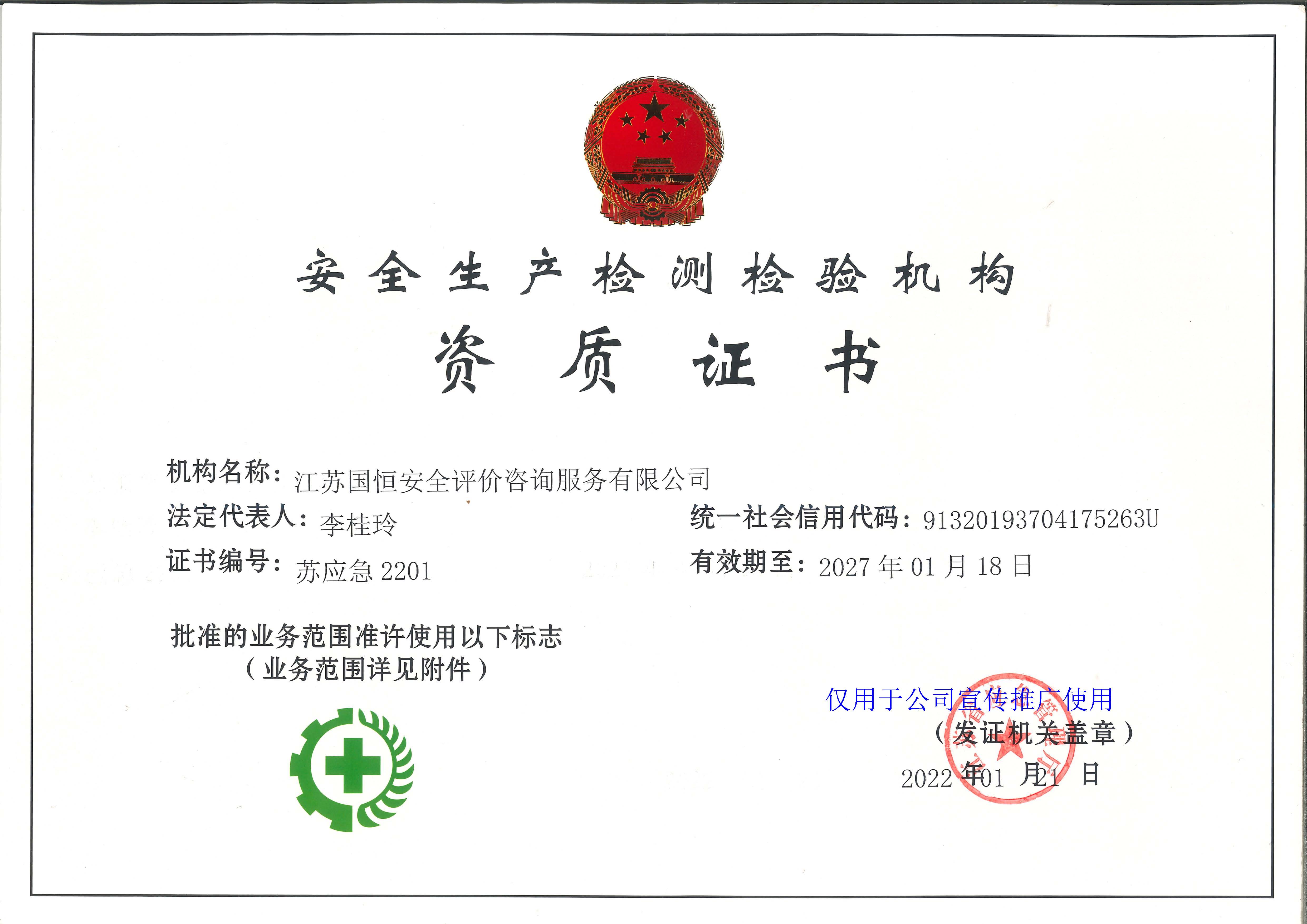 江蘇國恒安全評價咨詢服務(wù)有限公司安全生產(chǎn)檢測檢驗機構(gòu)資質(zhì)證書