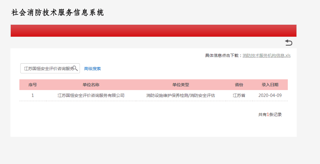 江蘇國恒安全評價咨詢服務(wù)有限公司消防設(shè)施維護(hù)保養(yǎng)檢測/消防安全評估資格