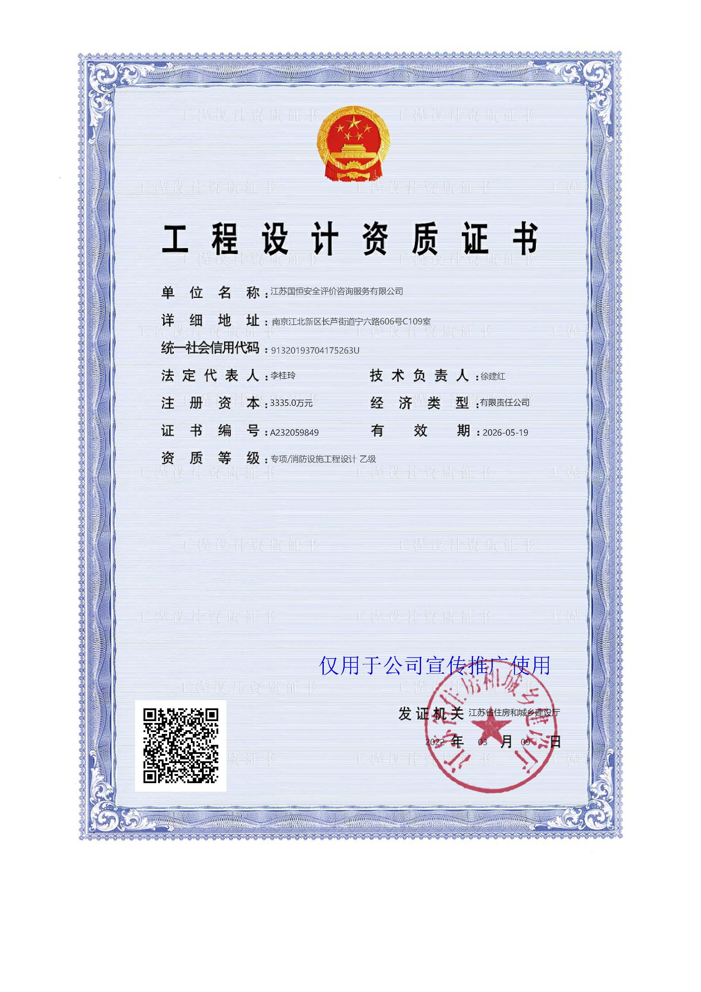 江蘇國恒安全評價咨詢服務(wù)有限公司消防設(shè)施工程設(shè)計資質(zhì)