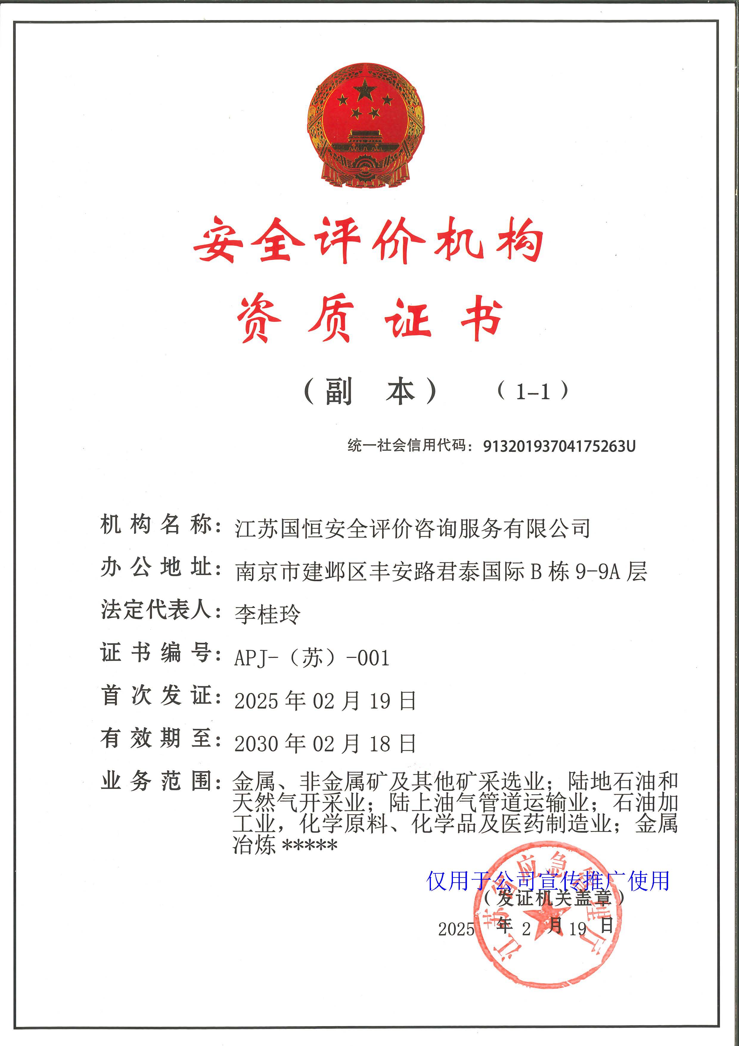 江蘇國恒安全評價咨詢服務(wù)有限公司安全評價機構(gòu)資質(zhì)證書