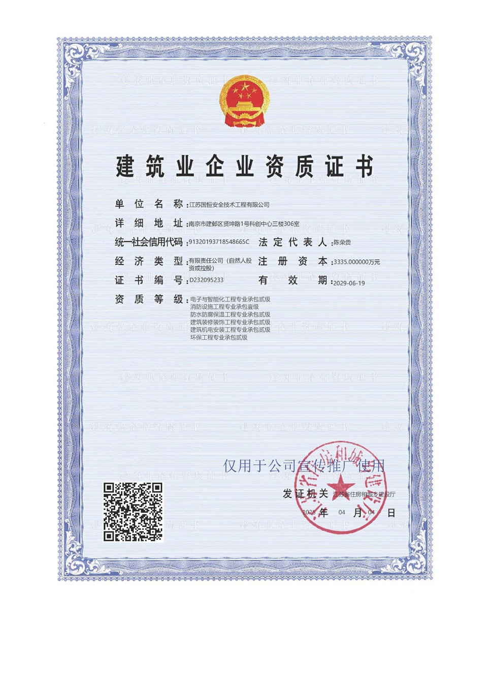 江蘇國恒安全技術(shù)工程有限公司電子與智能化工程專業(yè)承包貳級、消防設(shè)施工程專業(yè)承包壹級、防水防腐保溫工程專業(yè)承包貳級、建筑裝修裝飾工程專業(yè)承包貳級、建筑機電安裝工程專業(yè)承包貳級、環(huán)保工程專業(yè)承包貳級